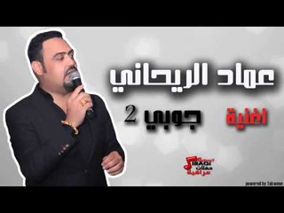 عماد الريحاني - جوبي | اغاني عراقي