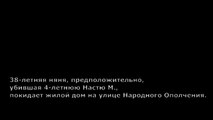 Няня убийца выходит с головой из подъезда на улице Народного Ополчения