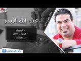 عبد الله البدر  -  نولول | تكتل كتل  | كولات | اغاني عراقي