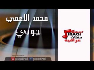 محمد الاعمي  - جوبي | اغاني عراقي