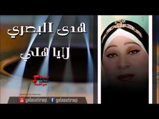 هدى البصري - لايا هلي | اغاني عراقي