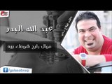 عبد الله البدر -  موال رايح شوصك بيه | اغاني عراقي