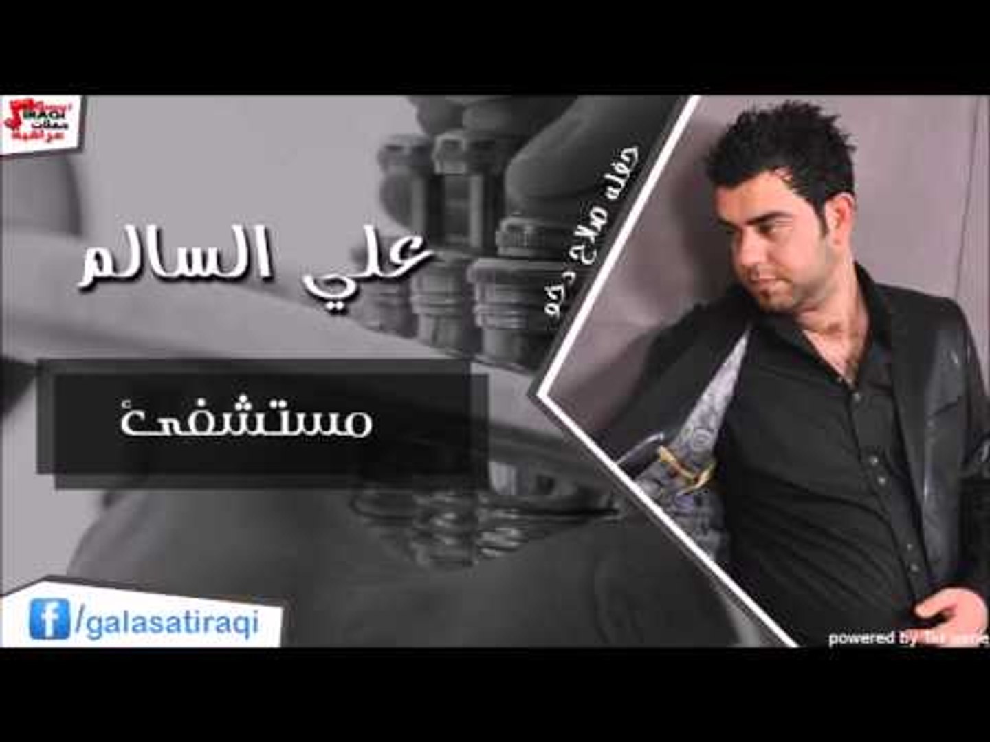 علي السالم -  مستشفئ | اغاني عراقي