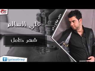 علي السالم -  شهر كامل | اغاني عراقي