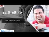 عبد الله البدر -  موال اذا لويلت اللك | اغاني عراقي