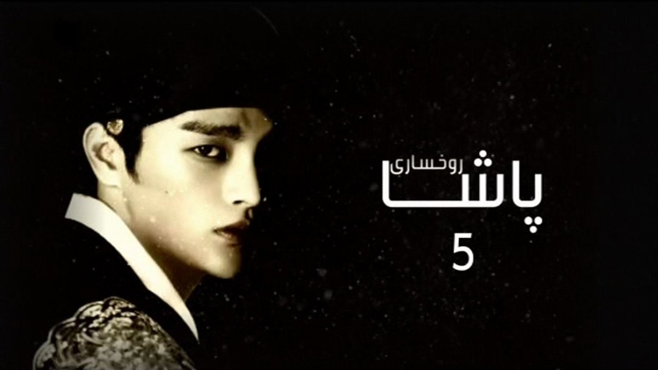 درامای ڕوخساری پاشا ئه‌ڵقه‌ی 5