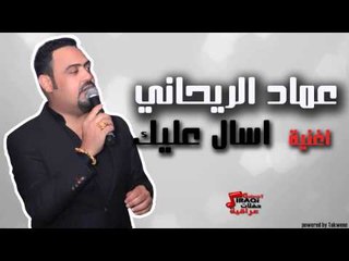 عماد الريحاني - اسال عنك | اغاني عراقي