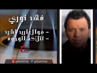 فهد نوري  -  موال اريد اشرد  |  تتلاكة الوجوه | اغاني عراقي