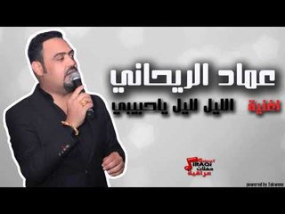 عماد الريحاني - الليل لليل يا حبيبي | اغاني عراقي