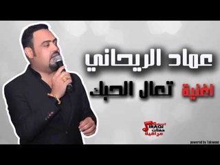 عماد الريحاني - تعال الحبك | اغاني عراقي