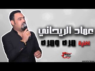 عماد الريحاني - مره مره | اغاني عراقي
