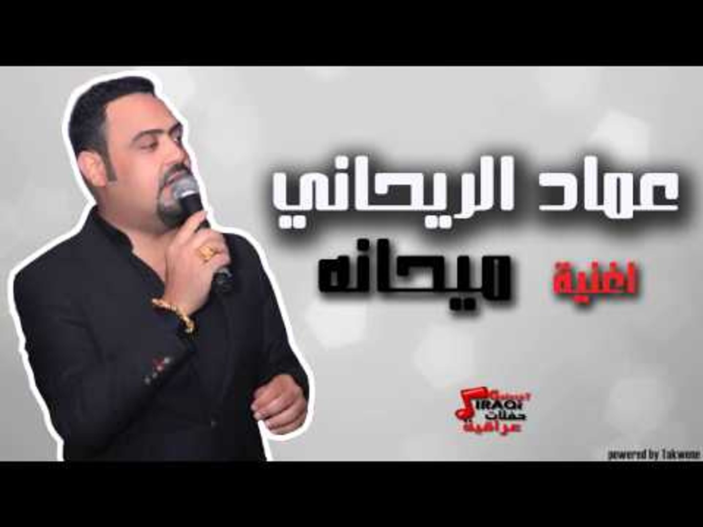 عماد الريحاني - ميحانة | اغاني عراقي