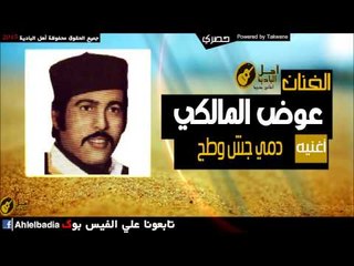 عوض المالكي   - دمي جش وطج