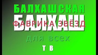 Балхашская ФАБРИКА звёзд - КАСТИНГ-4