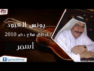يونس العبود -  اسمر | اغاني عراقي