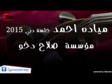 ميادة احمد -  مؤسسة صلاح دخو | اغاني عراقي
