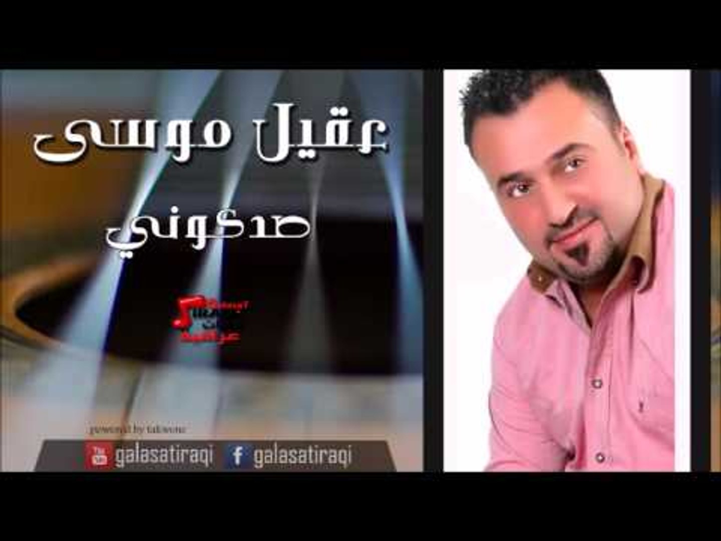 عقيل موسى صدكوني | اغاني عراقي