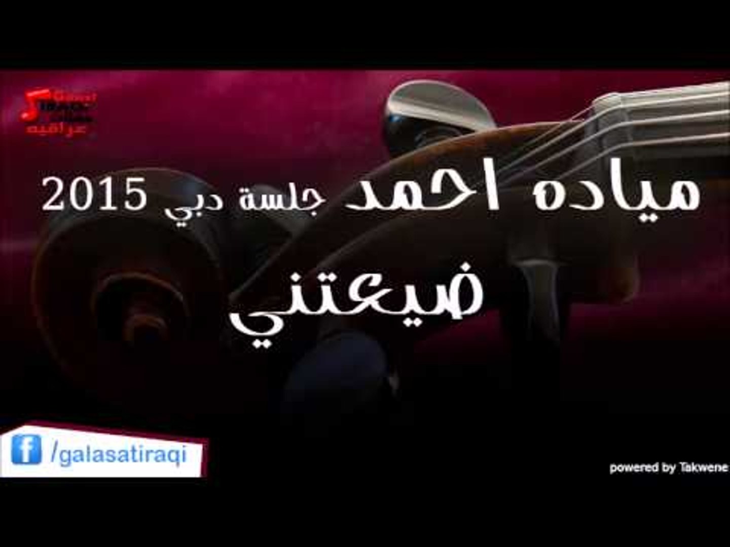 ميادة احمد -  ضيعتني | اغاني عراقي