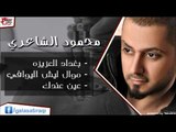 محمود الشاعري   بغداد العزيزه | موال ليش اليوافي | عين عندك | اغاني عراقي