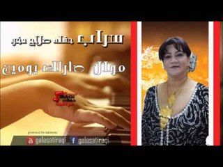 سراب -  موال  |  صارلك يومين | اغاني عراقي