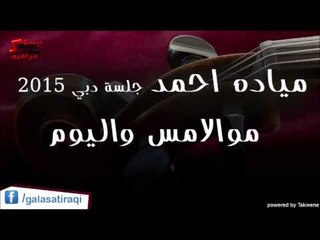 ميادة احمد  - موال | امس واليوم | اغاني عراقي