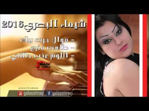 شيماء البصري - موال حرت بيك طلعت منين اللوم عذب حالتي | اغاني عراقي