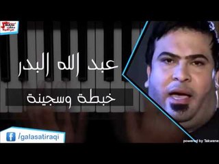 عبد الله البدر  - خبطة وسجينة | اغاني عراقي