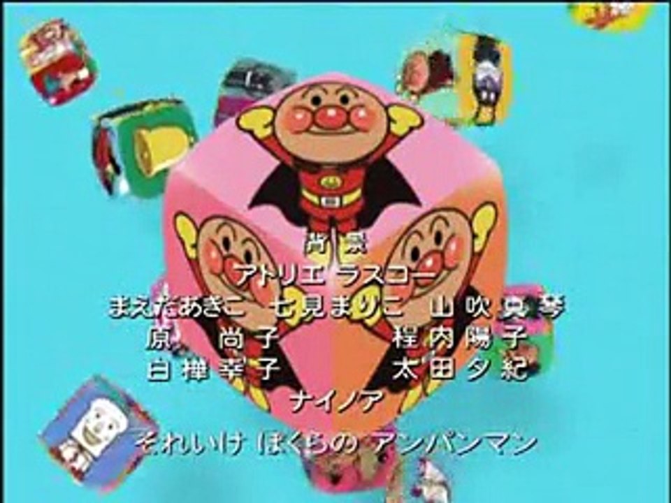 アンパンマン　2007 　⑥(1)