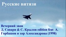 Русские витязи. Вечерний звон - Д. Савари & С. Крылов feat А. Горбашов и хор Александрова 98г