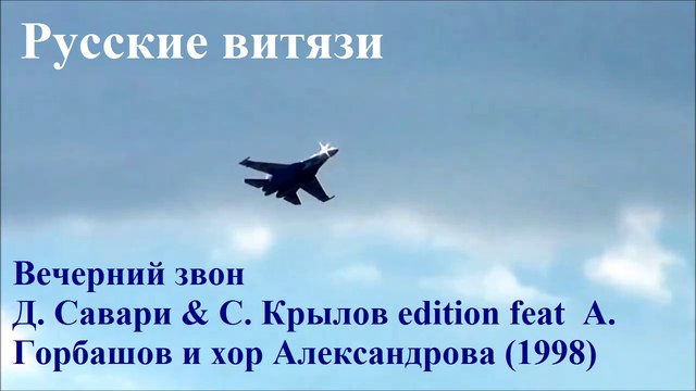 Русские витязи. Вечерний звон - Д. Савари & С. Крылов feat А. Горбашов и хор Александрова 98г