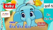 เพลงเด็กฉลาด ชุดที่5 - ช้าง ช้าง (KARAOKE)