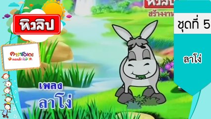 เพลงเด็กฉลาด ชุดที่5 - ลาโง่ (KARAOKE)