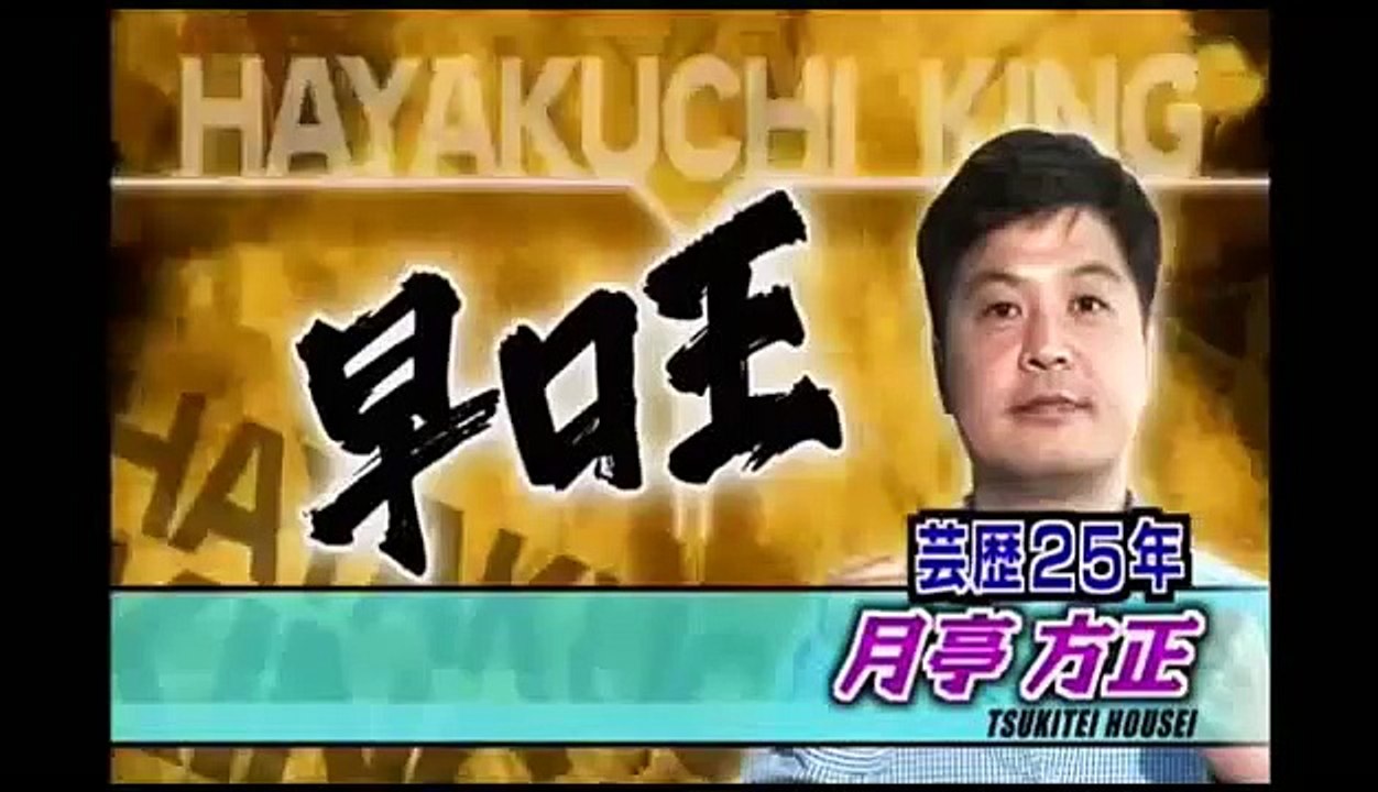 早口王　スペシャルマッチ　方正　1　　9