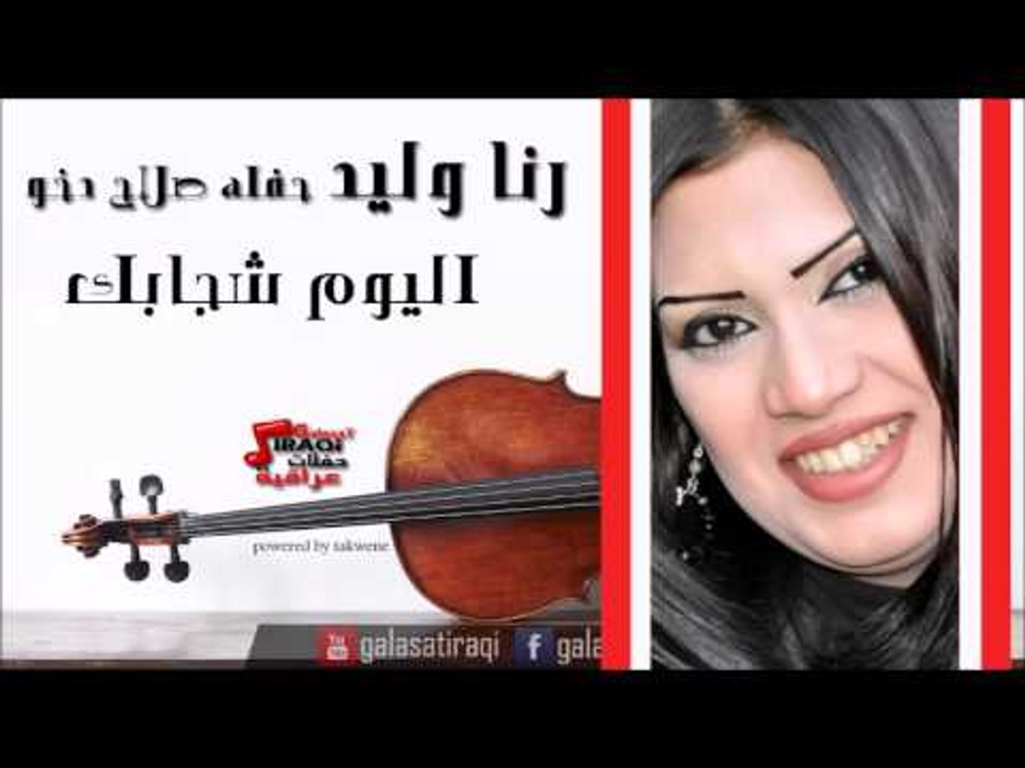⁣رنا وليد  - اليوم شجابك | اغاني عراقي