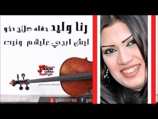 رنا وليد  -  ليش ابجي عليهم  ونيت | اغاني عراقي