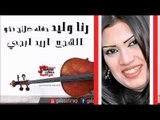 رنا وليد  - الهجع  اريد ابجي | اغاني عراقي