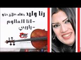 رنا وليد  -  انا المالوم   |  ياربي | اغاني عراقي