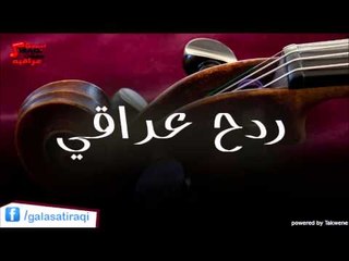 ردح عراقي3 | اغاني عراقي