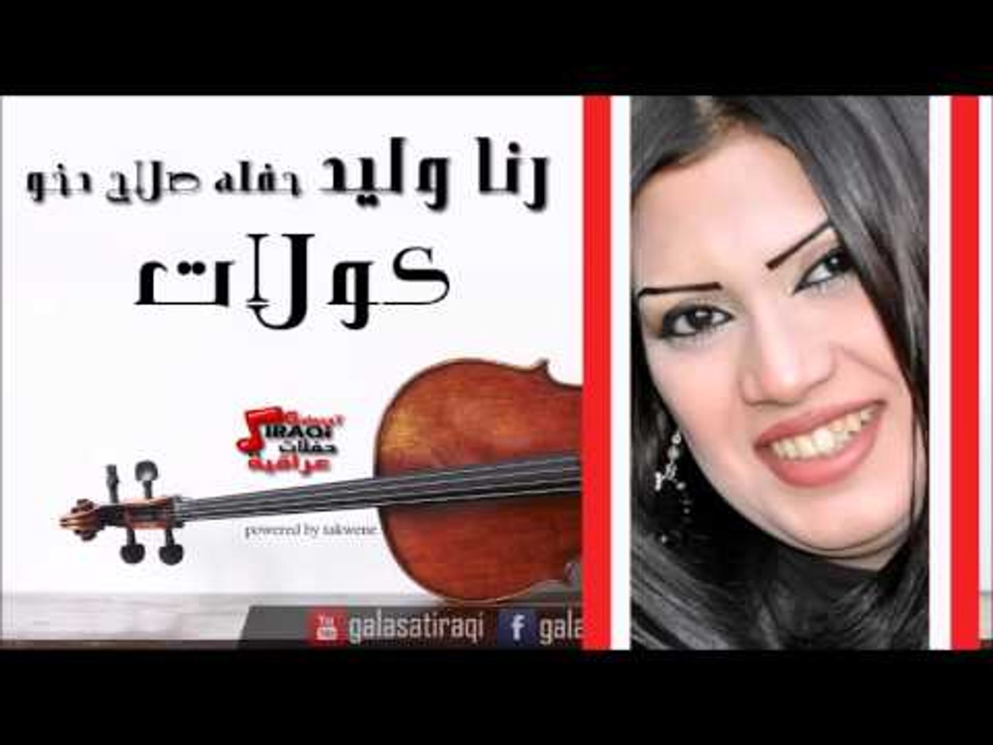 رنا وليد  -  كولات | اغاني عراقي