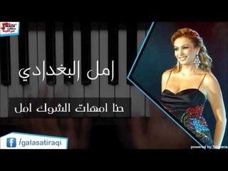 أمل البغدادي  - حنا امهات الشوك | اغاني عراقي