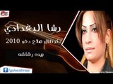 رشا البغدادي - بيده رشاشه | اغاني عراقي