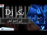 بكر Dj - اني احبج ليش | اغاني عراقي