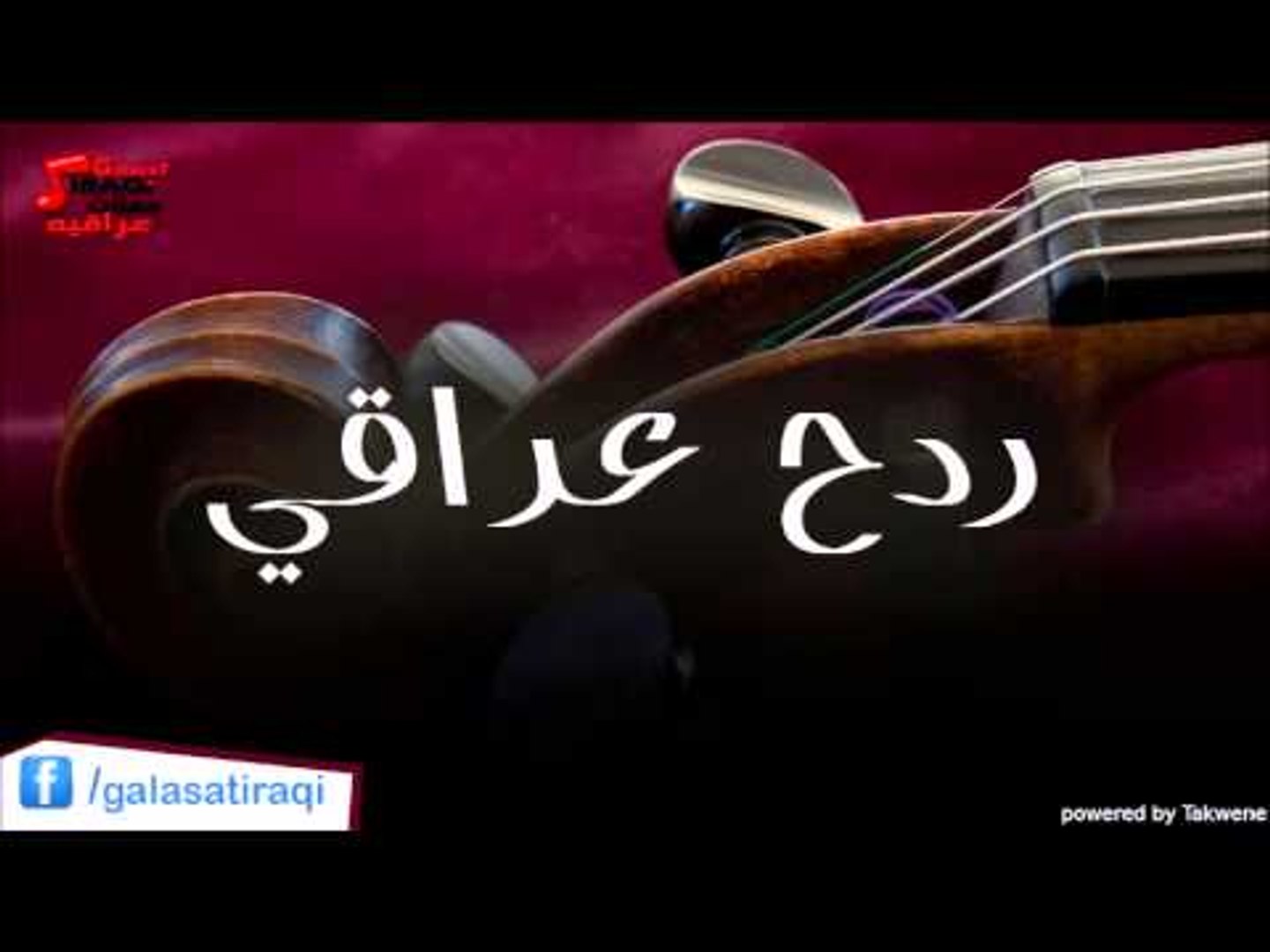 ردح عراقي 2 | اغاني عراقي