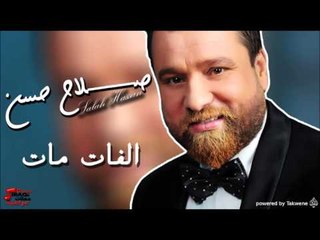 صلاح حسن  -  الفات مات | اغاني عراقي