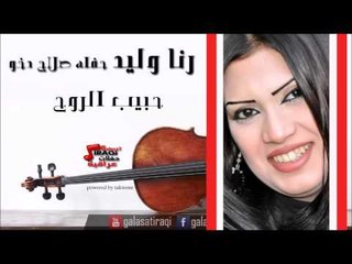 رنا وليد -  حبيب الروح | اغاني عراقي