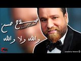 صلاح حسن  -  والله ولا والله | اغاني عراقي