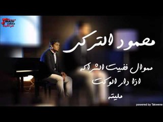 محمود التركي -  موال فضيت الشراكه   اذا دار الوكت   مليته | اغاني عراقي