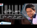 حسن هادي - حبيبي جان يمشي وياي | اغاني عراقي