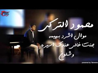 محمود التركي  - مموال فضيت الشراكه   موال اشرد بهيمه   جنت غالي عندك اسيره   وشلون | اغاني عراقي