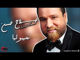 صلاح حسن    جيبوليا | اغاني عراقي